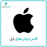 گلس لپ‌تاپ اپل (مک بوک)