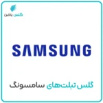 تبلت سامسونگ